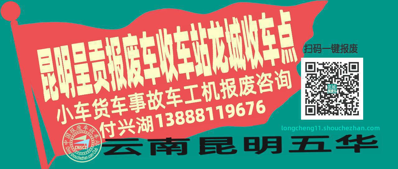 昆明呈贡收车站报废咨询龙城收车点
